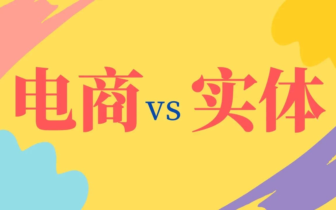 电商平台给实体经济带来了哪些严重破坏?10分钟看懂哔哩哔哩bilibili