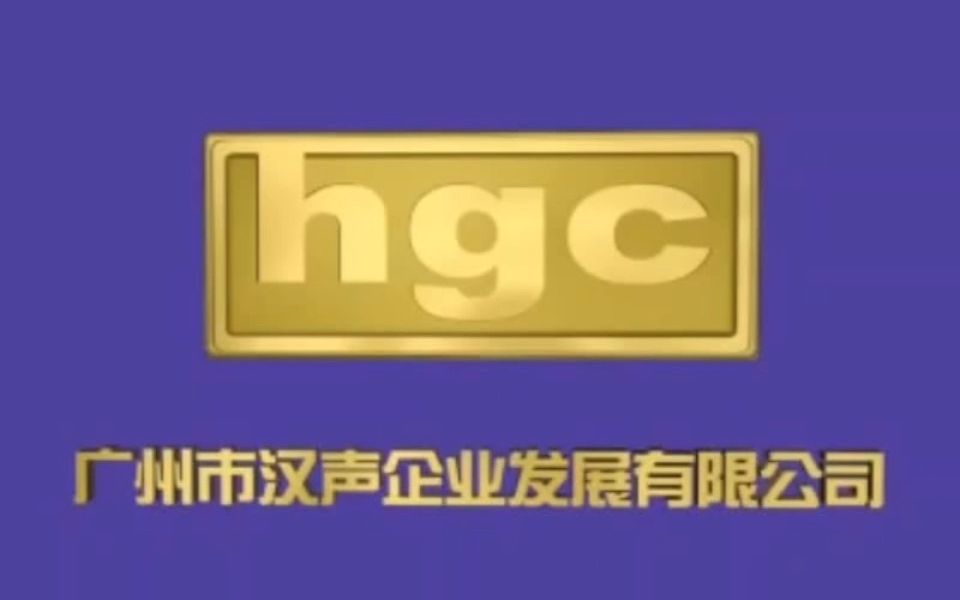 广州市汉声企业发展有限公司 片头