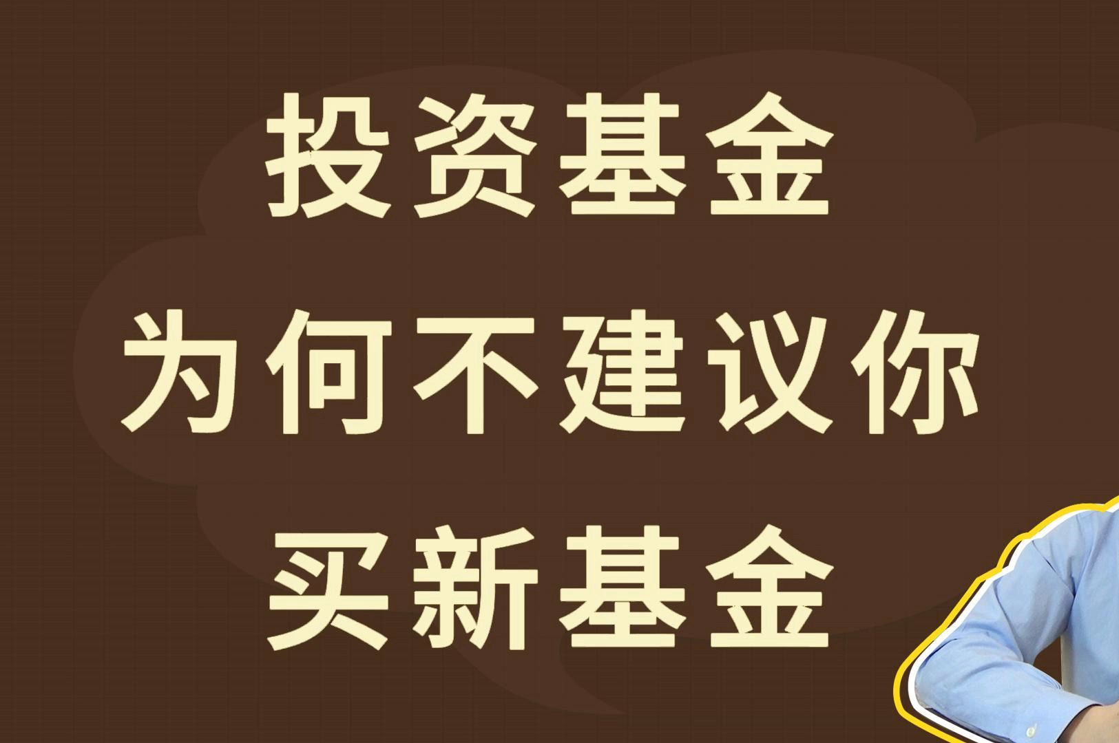 投资基金,为何不建议你买新基金哔哩哔哩bilibili