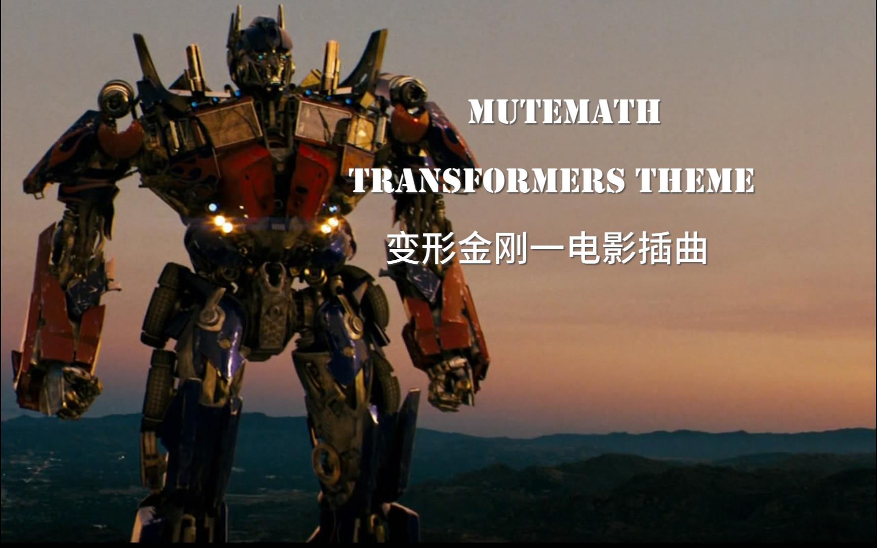 《变形金刚1》电影插曲  Mutemath 《Transformers Theme》哔哩哔哩bilibili