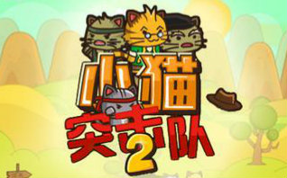 [图]【小枫的独立游戏】小猫突击队2.ep1：丧心病狂去通关~！