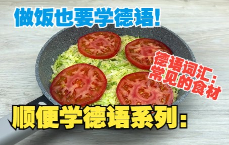 [图]顺便学下德语：做饭学德语｜零基础必备！|分类词汇蔬菜｜康康做一顿饭需要哪些德语词汇