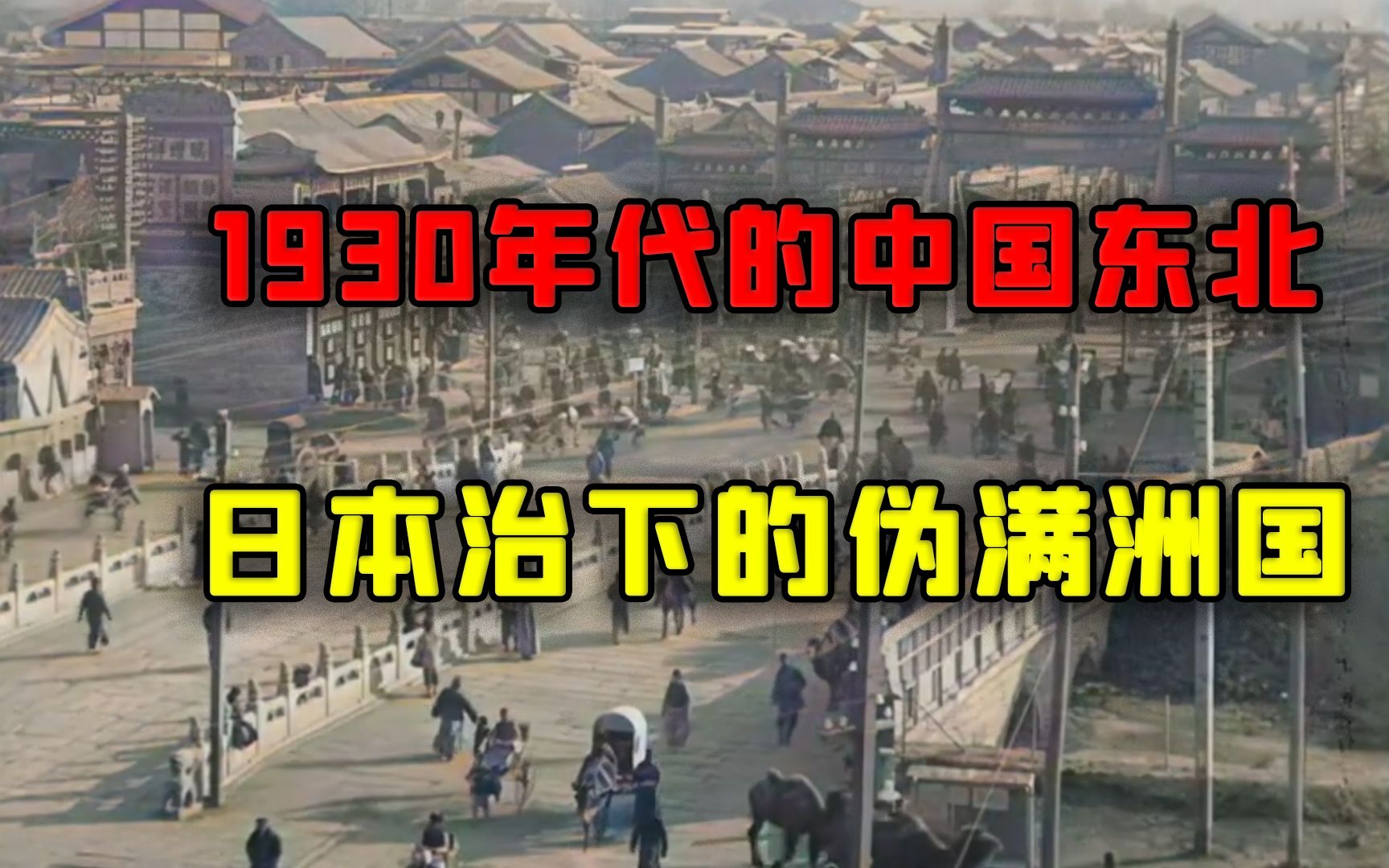 [图]1930年代的中国东北-日本治下的伪满洲国影像 AI上色