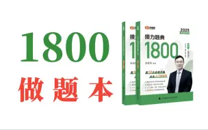 Download Video: 25考研汤家凤1800做题本：免费！好用！