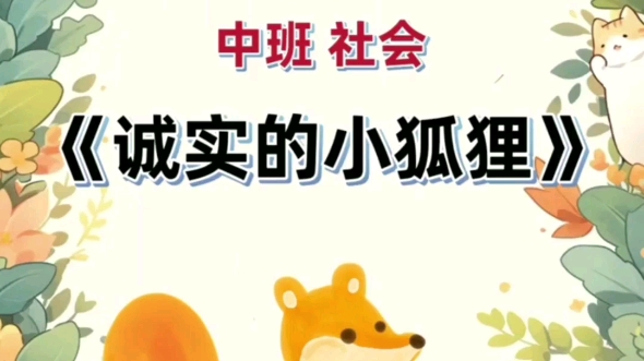 幼儿园公开课.中班社会《诚实的小狐狸》 活动目标: 1、懂得做错事不隐瞒,知道说谎是不诚实的行为. 2、做错事能主动承认错误,会向别人道歉得到别人...