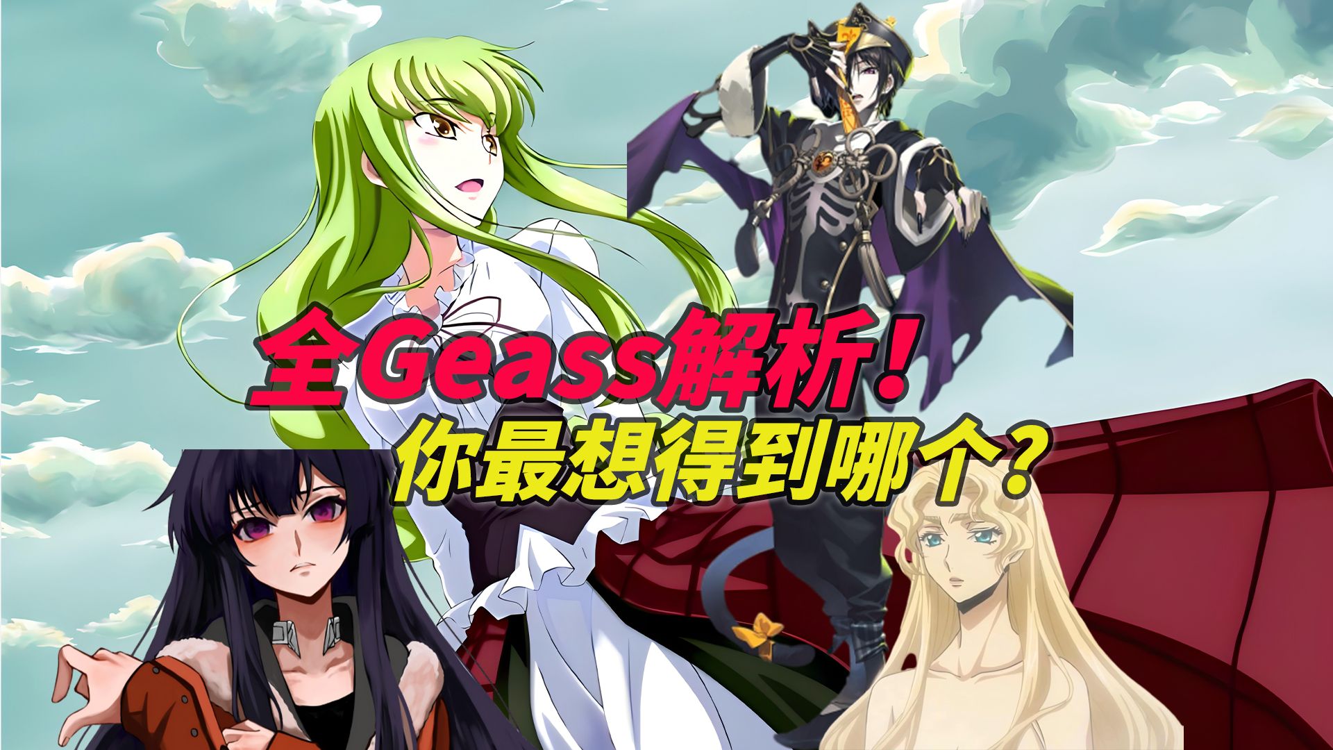 全Geass解析!你最想得到哪个?鲁路修的是否最强哔哩哔哩bilibili