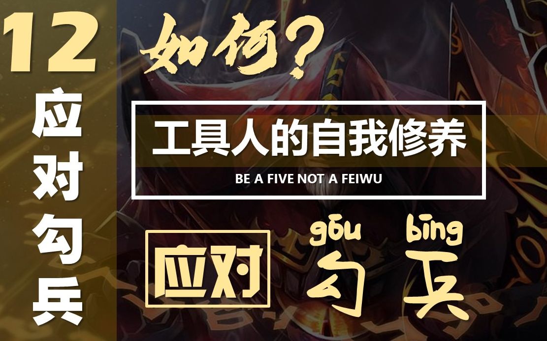 【工具人的自我修养】dota2如何应对勾兵?