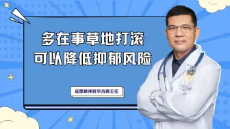 不热的时候，有空可以多去草地转悠转悠，这可以降低抑郁的风险，当然如果身体不适，还是要去