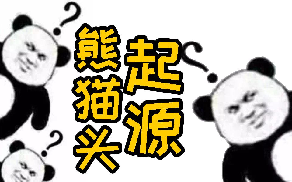 表情包界的扛把子?熊猫头的起源?【奇妙表情包01】哔哩哔哩bilibili