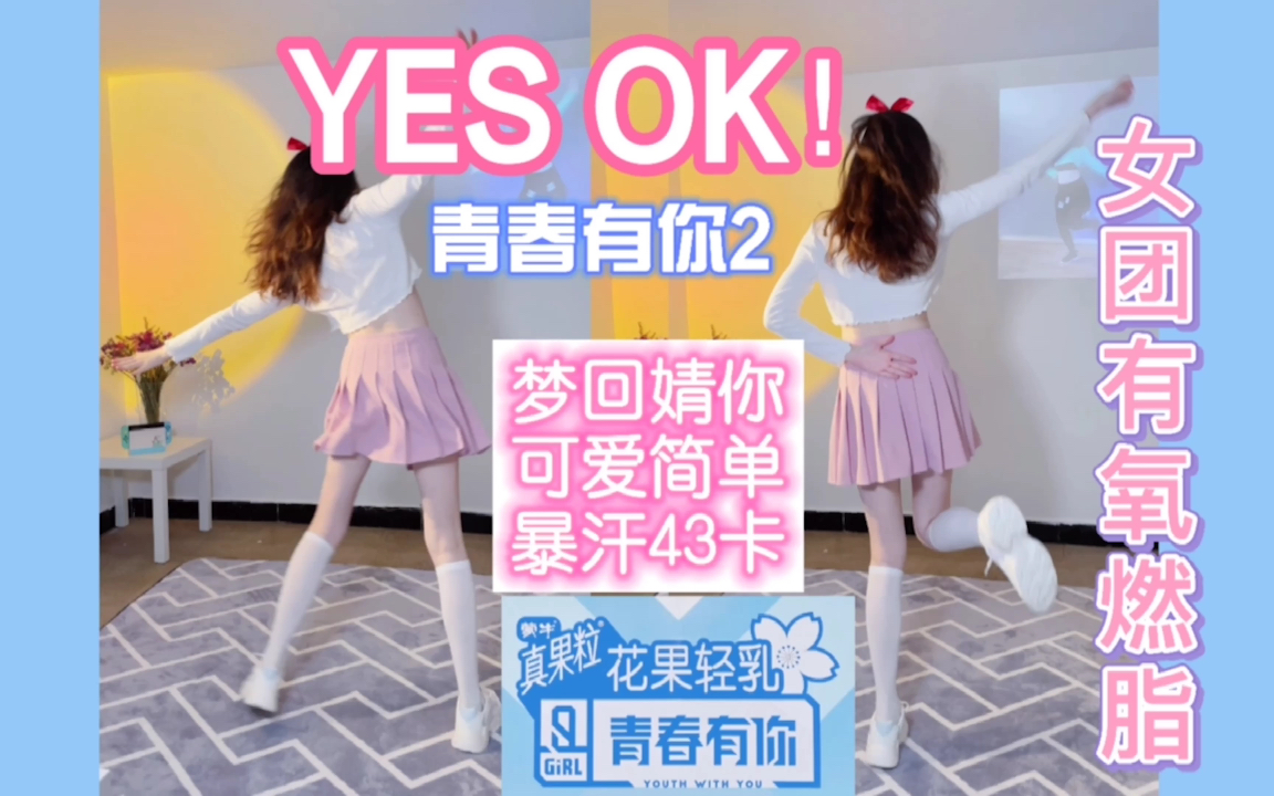 [图]YES OK燃脂版女团舞青春有你文字解说有氧操女团有氧减肥舞❗️零基础简单好看可爱舞零基础燃脂舞有氧操尊巴3分钟运动快乐塑形跟跳入门级健身打卡热身运动减肥操