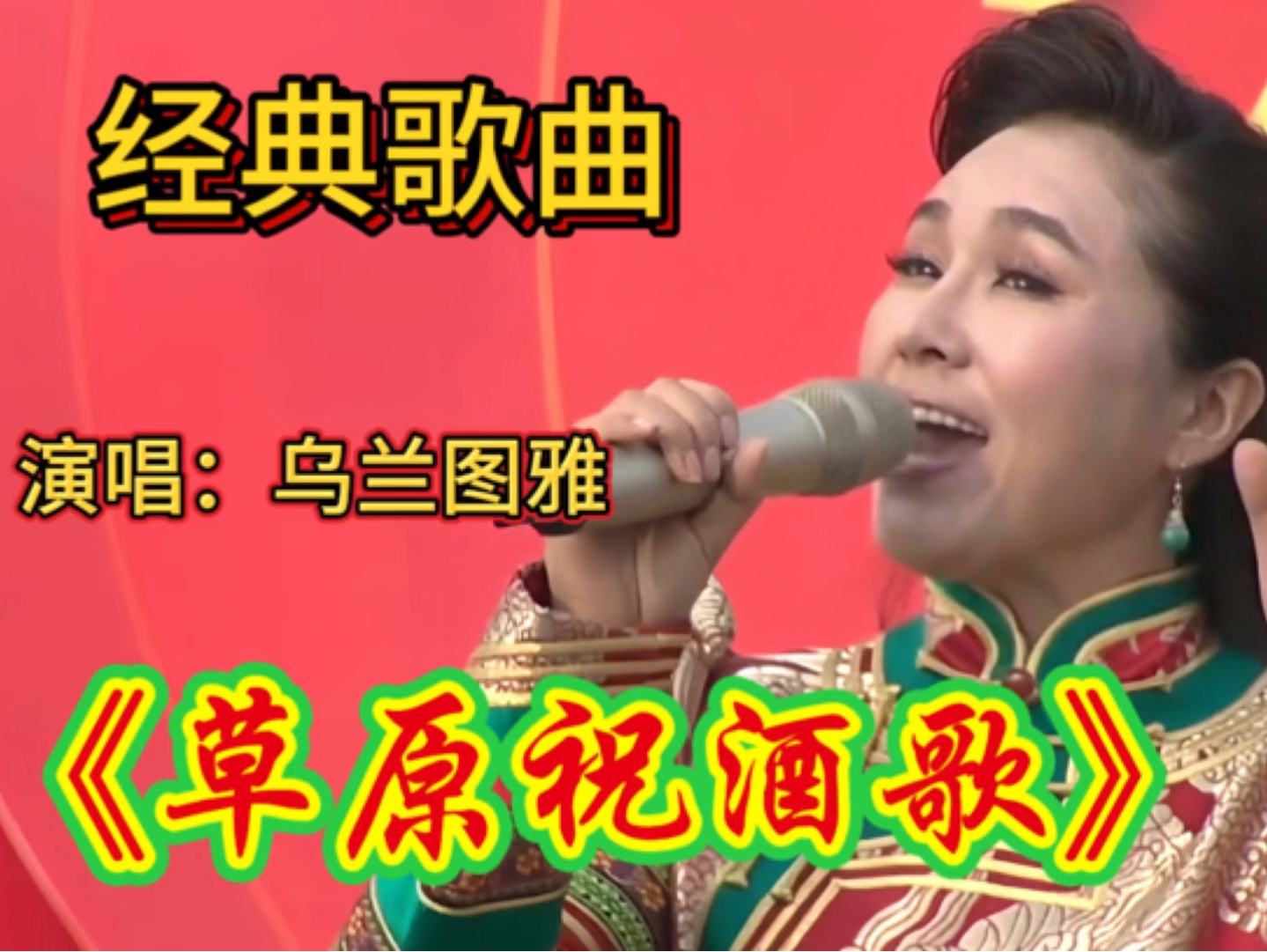 乌兰托娅一首《草原祝酒歌》,唱出了草原人民的豪爽和热情!