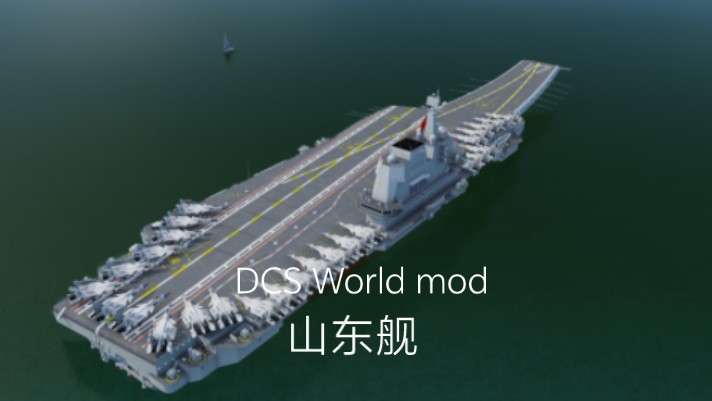 002型 山东号航空母舰 中国海军 DCS World mod(鹦鹉洲大王原创作品)