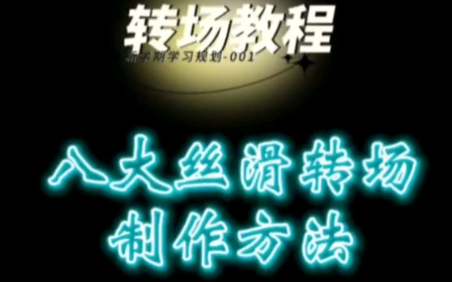 剪映教程:好大丝滑转场制作哔哩哔哩bilibili