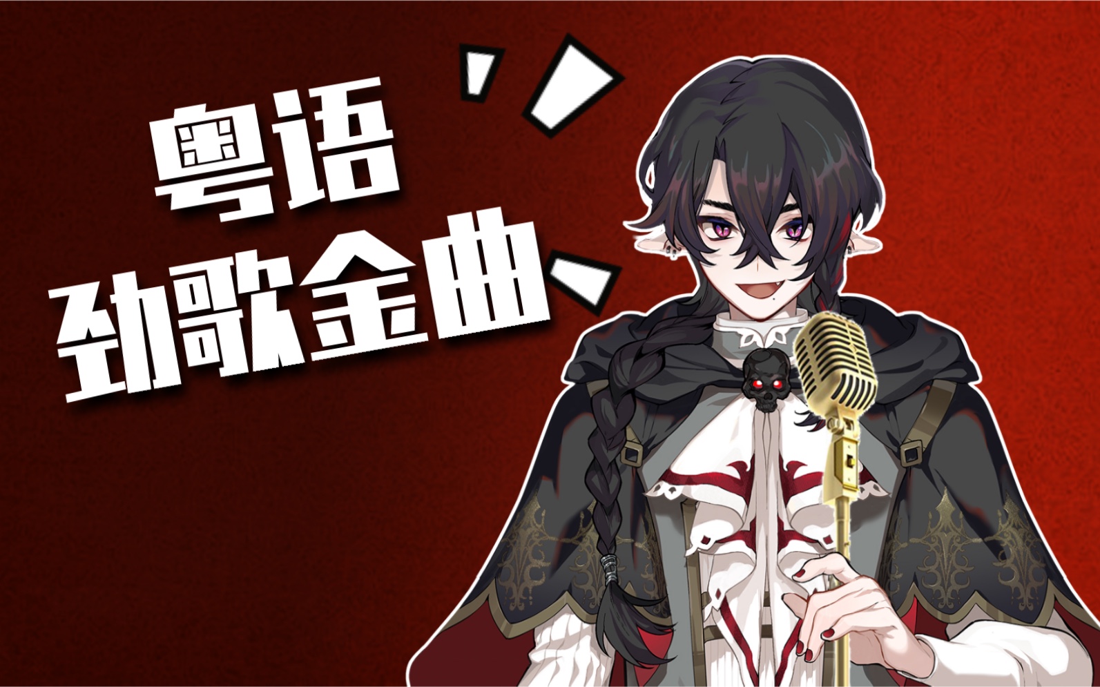 【萨麦尔samael】恶魔是地狱广东人(粤语歌剪辑)_哔哩哔哩_bilibili