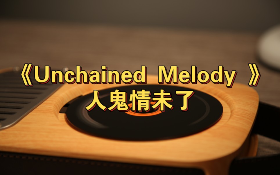 好歌分享 英文歌系列 11(人鬼情未了)《Unchained Melody 》无损欣赏哔哩哔哩bilibili