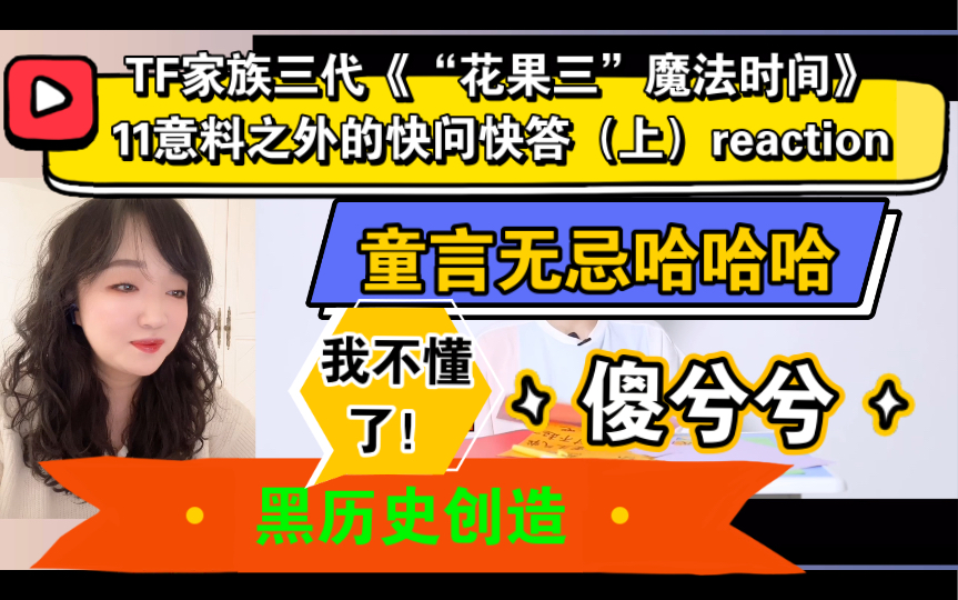 (tf家族三代reaction)《"花果三"魔法时间》11意料之外的快问快答(上)