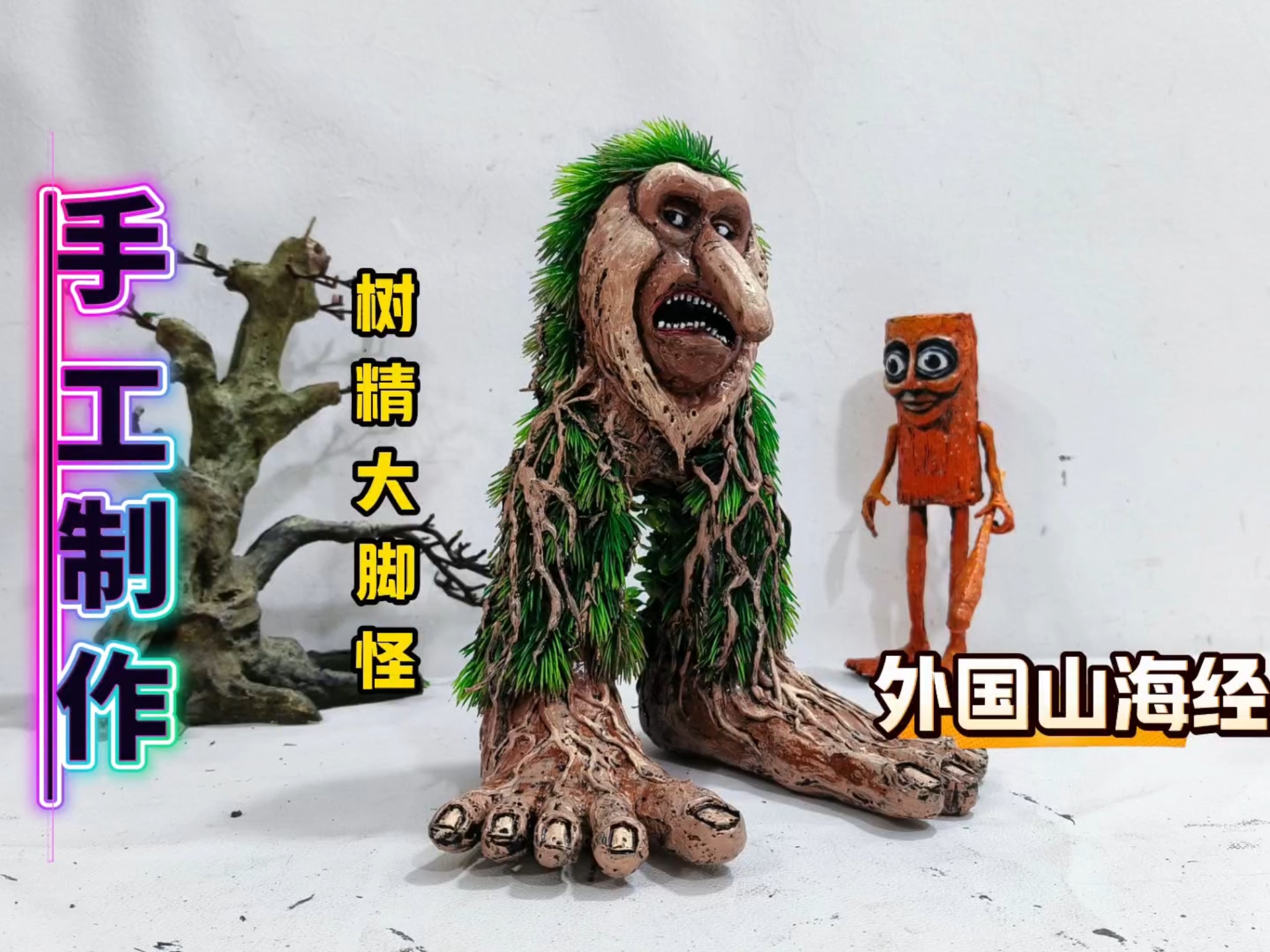 手工制作外国山海经之树精大脚怪-小石头头头头头头-小石头头头头头头-哔哩哔哩视频
