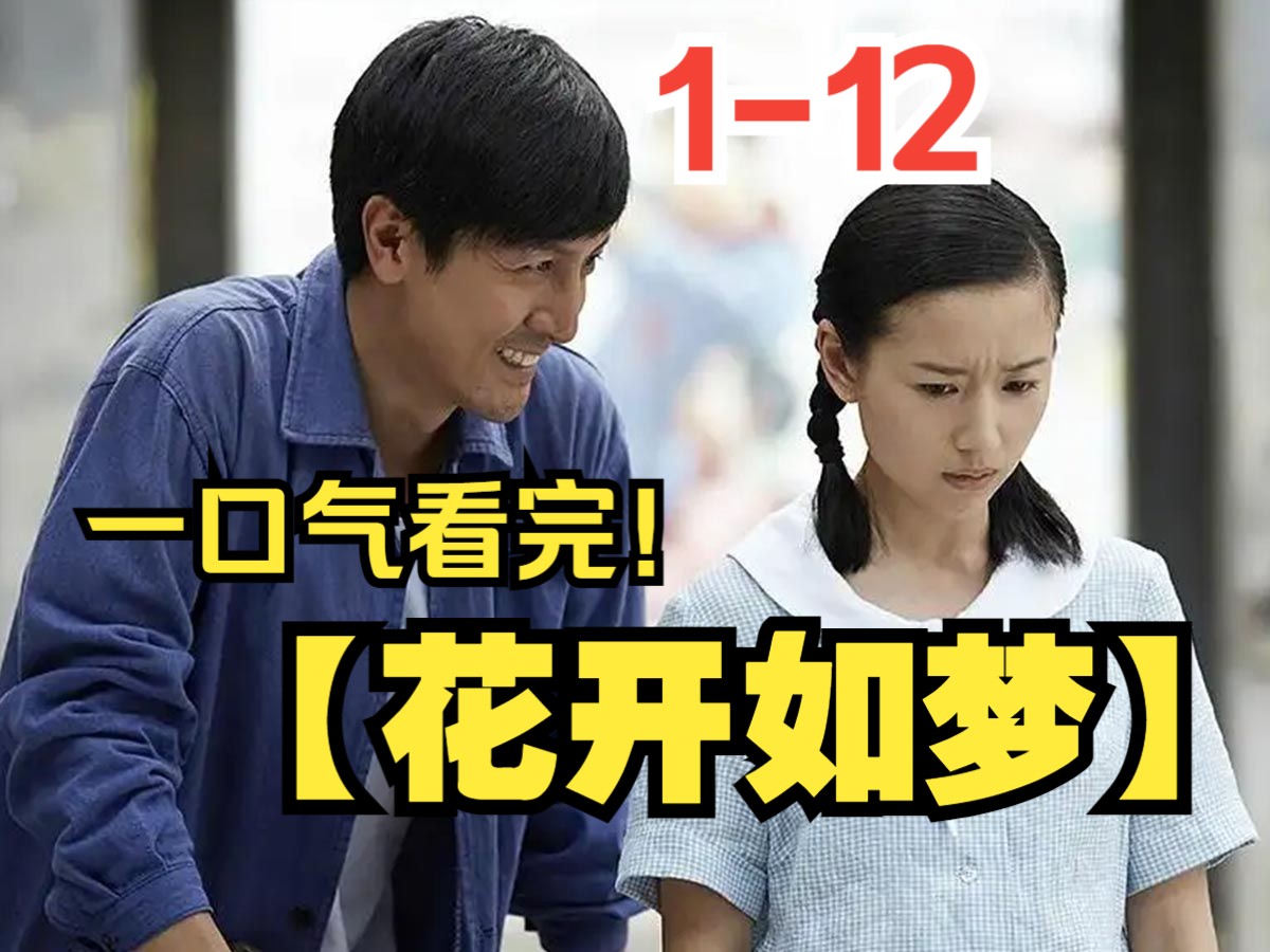 [图]一口气看完【花开如梦】1-12，该剧根据苏童的小说《妇女生活》改编，讲述了一家两代女人在不同历史时期的命运波折的故事