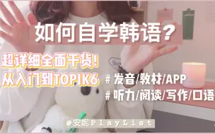 Tải video: 「韩语自学经验」从零基础到TOPIK六级！我是怎样自学韩语的｜超详细韩语学习干货