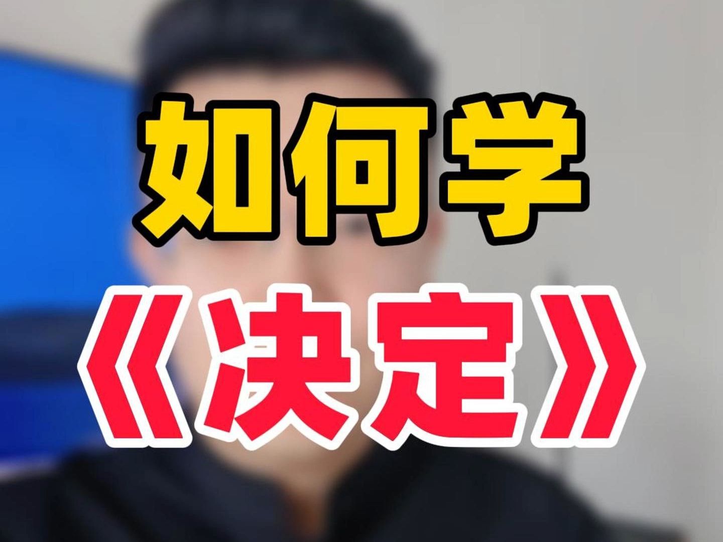 二十届三中全会《决定》你读对了吗?哔哩哔哩bilibili