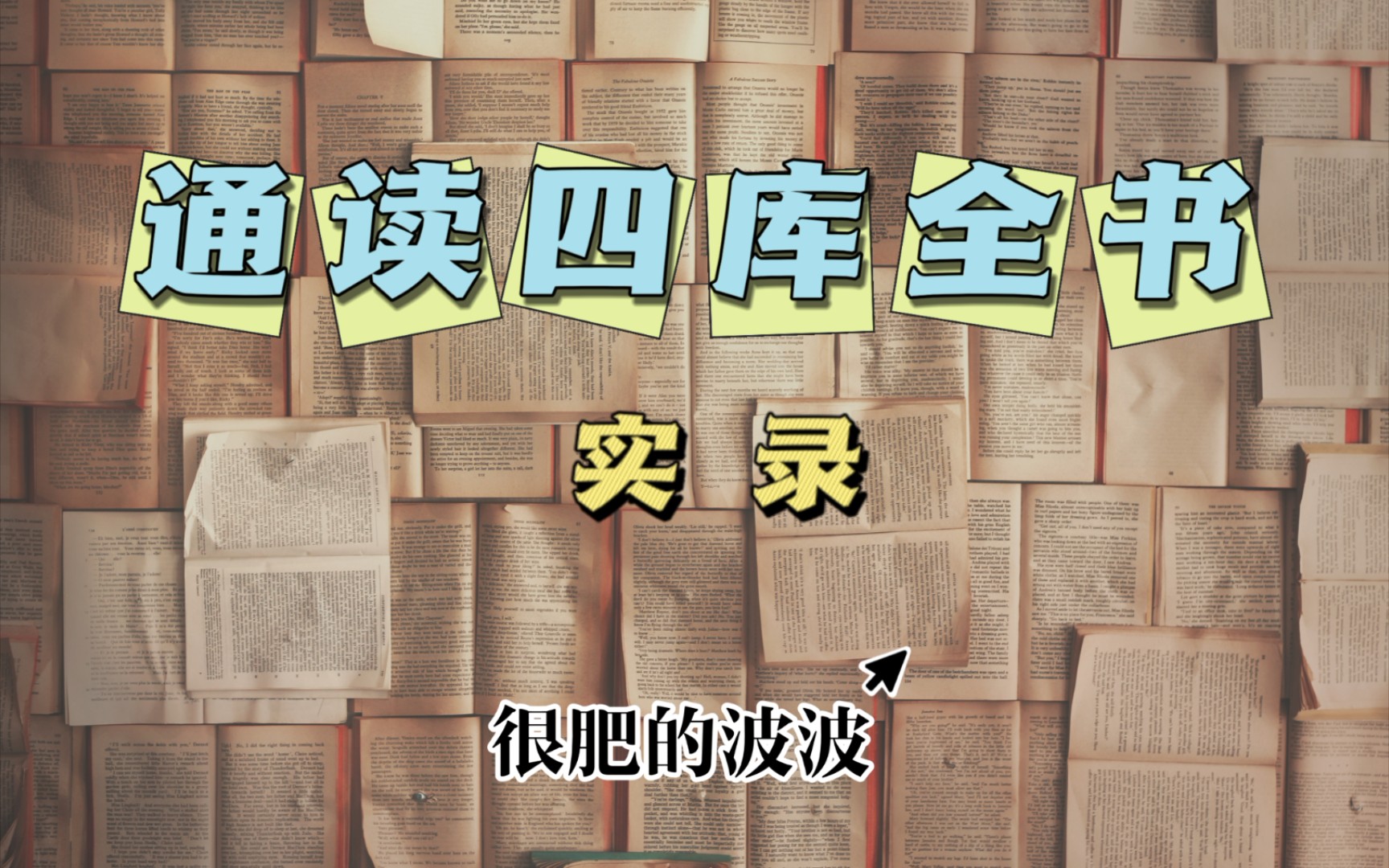 [图]【波波】通读四库一百卅二日（伪书害人啊！！