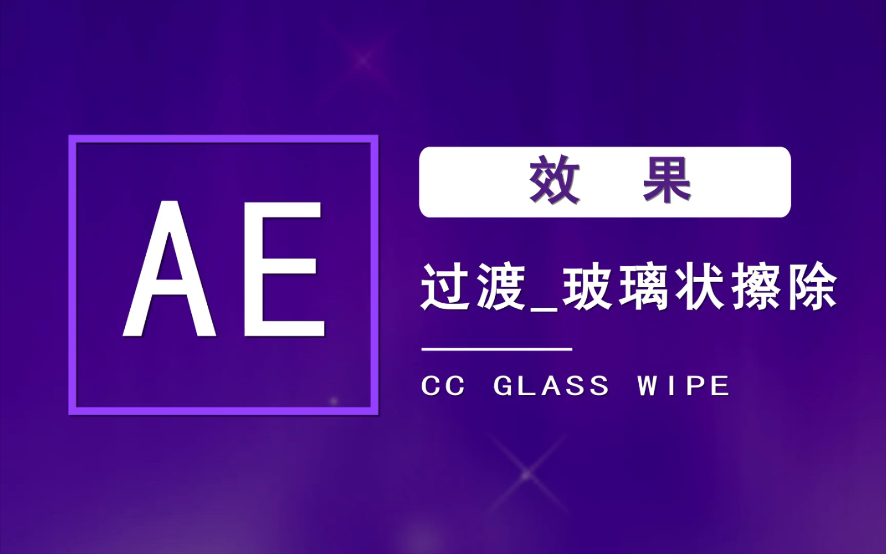 「AE教程」AE过渡玻璃状擦除哔哩哔哩bilibili