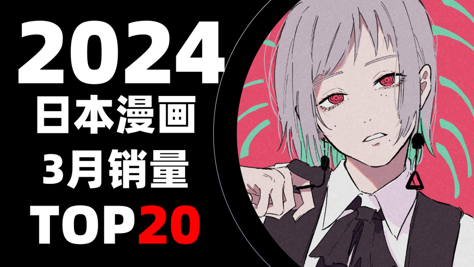 【排行榜】日本漫画2024年3月销量TOP20哔哩哔哩bilibili