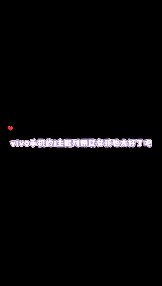 谁也不许再说vivo手机的i主题又贵又丑了𐟘œ下载三个软件就可以免费拥有这么多超级奈斯的主题𐟤—谁能不爱呢𐟘哔哩哔哩bilibili