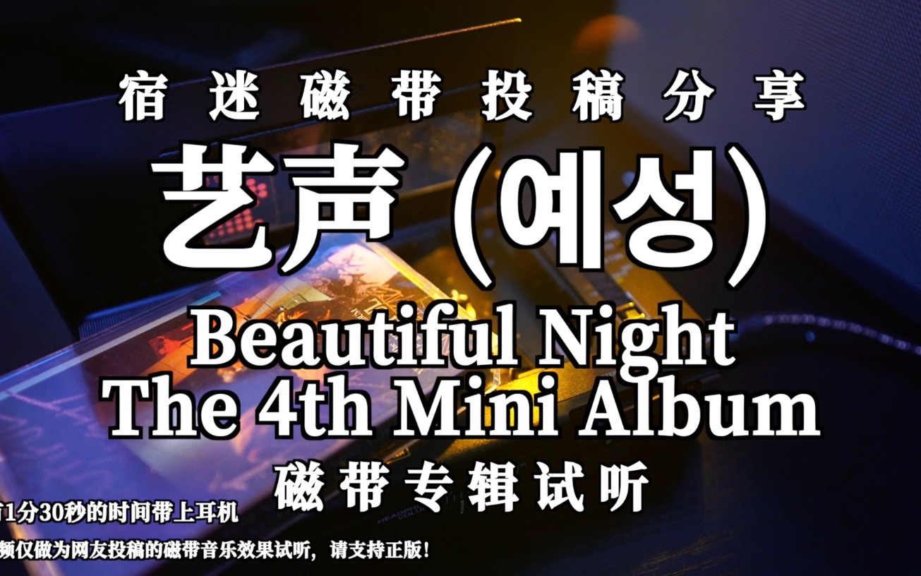 [图]磁带声波｜来自宿迷的新磁带投稿｜韩国歌手 艺声 专辑《Beautiful Night - The 4th Mini Album》