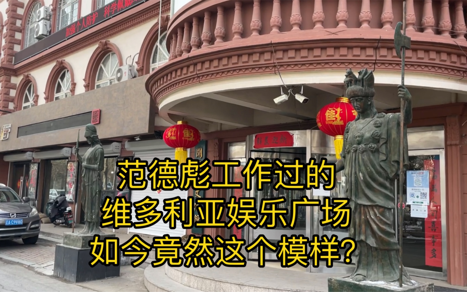 彪哥的故乡大城市铁岭开原,如今没落残破令人辛酸哔哩哔哩bilibili