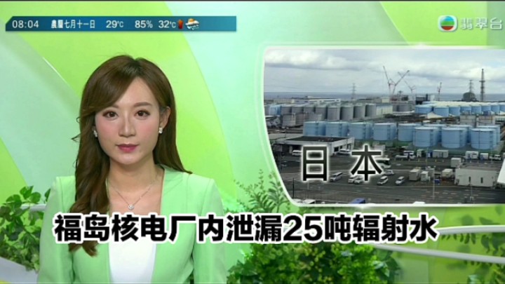 【TVB翡翠台】早晨简讯:日本福岛核电厂内泄漏25吨辐射水哔哩哔哩bilibili