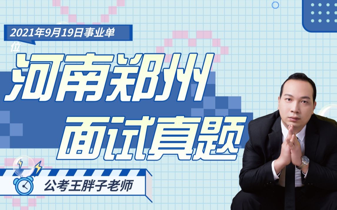 【面试真题】2021年9月19日河南省郑州市属事业单位面试真题哔哩哔哩bilibili