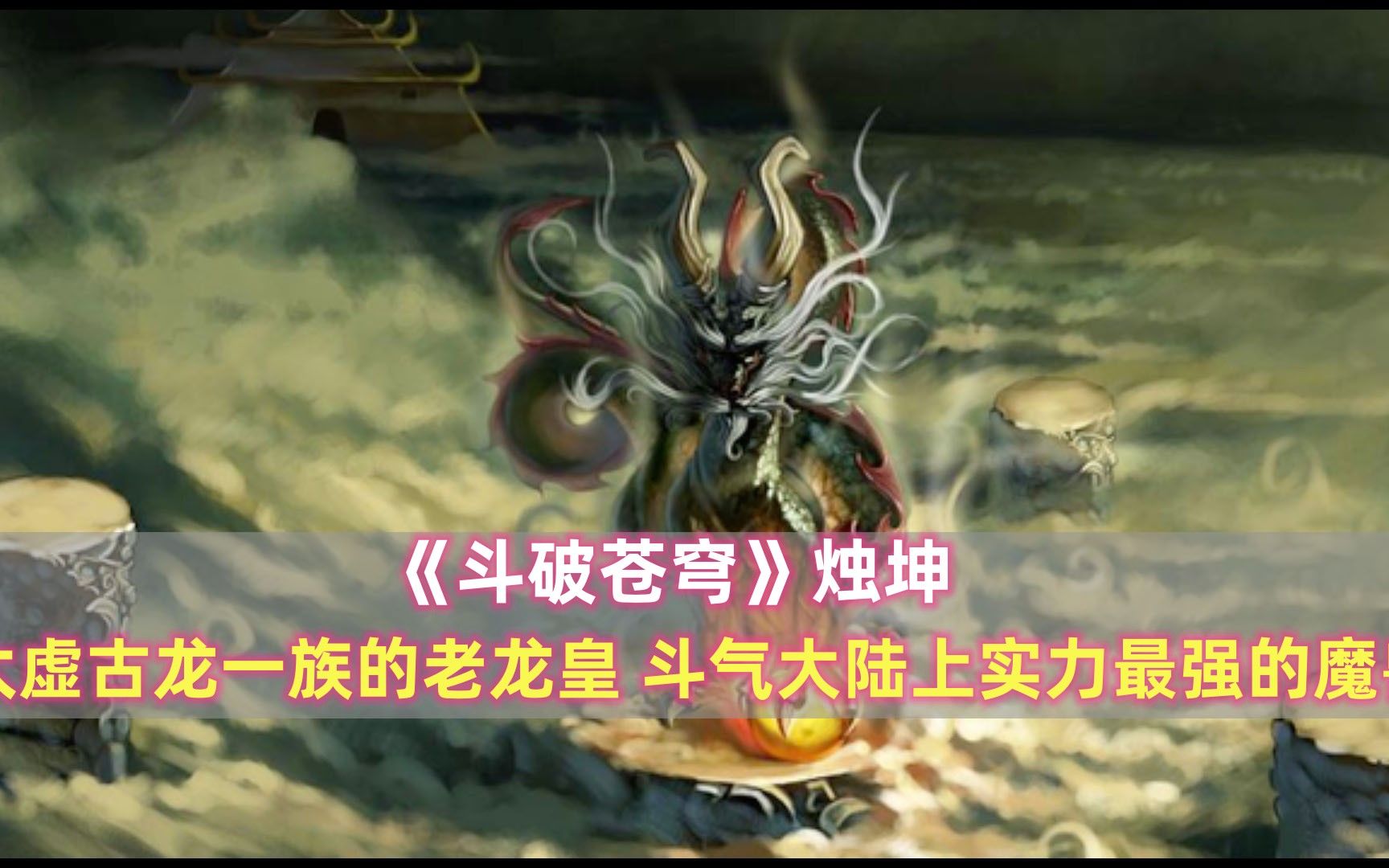 《斗破苍穹》烛坤:太虚古龙一族的老龙皇,斗气大陆上实力最强的魔兽哔哩哔哩bilibili