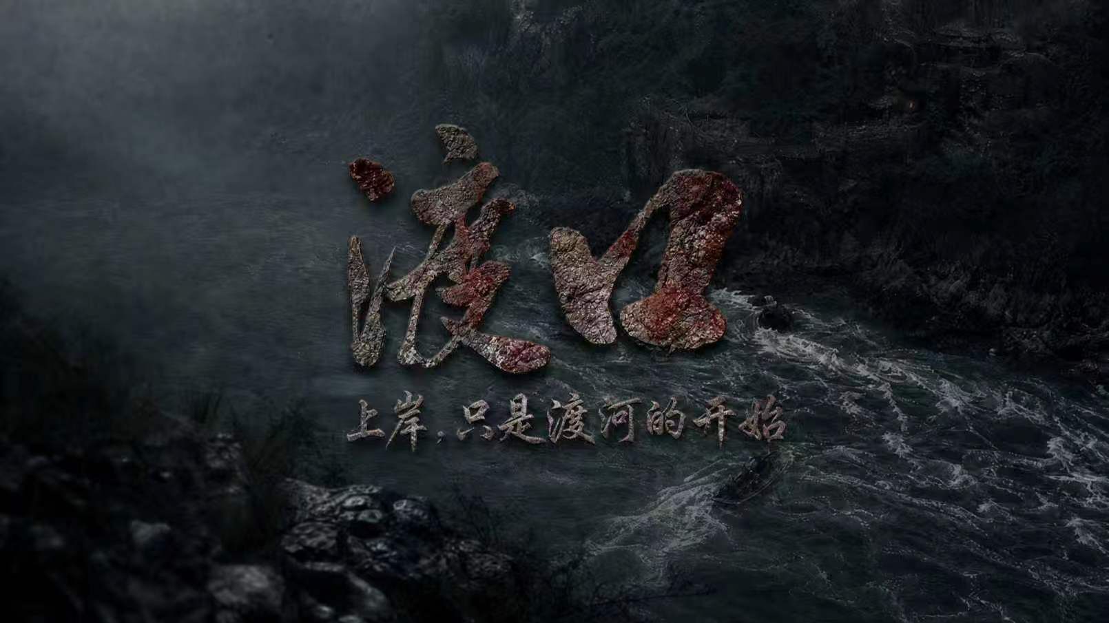 AIGC概念预告《渡口》｜1935年，他们在四川渡过了这条“不可能”的河