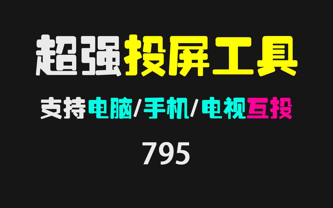 投屏软件哪个好?它支持电脑/电视/手机/平板互投!哔哩哔哩bilibili