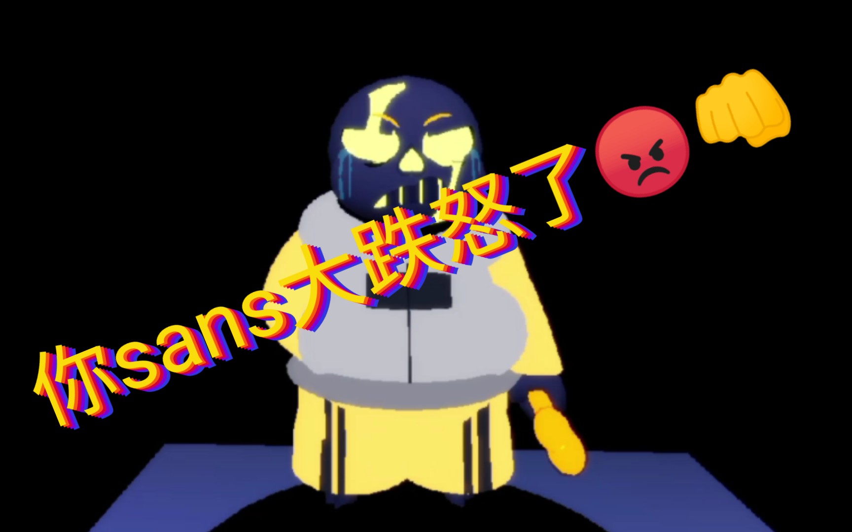 uua:负面sans二阶