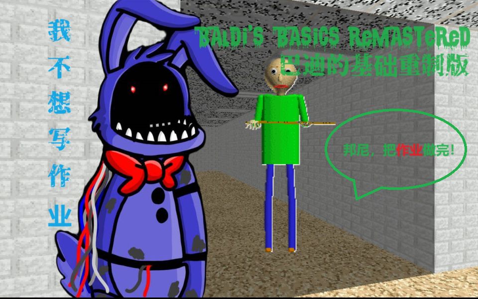 【巴迪的基础与教育】巴迪追我写作业!邦尼无处可逃.