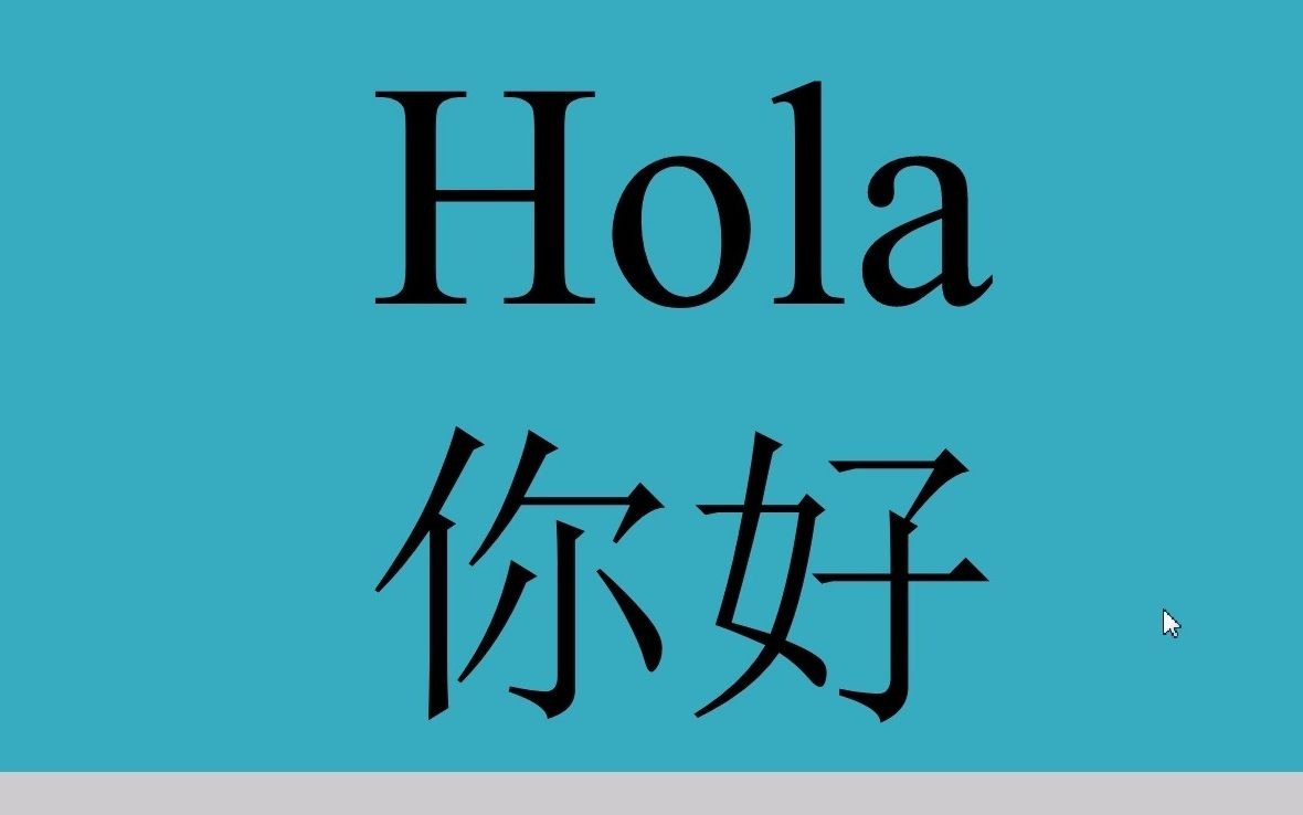 西班牙语你好怎么说/小语种口语网官网