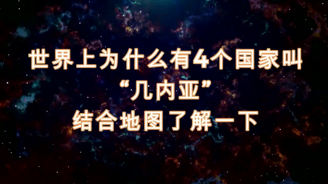 世界上有四个国家叫几内亚,他们之间有何联系?结合地图了解一下哔哩哔哩bilibili