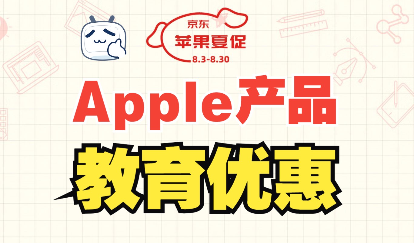 学生暑假买苹果手机有优惠吗?2024年8月京东Apple教育优惠活动哔哩哔哩bilibili