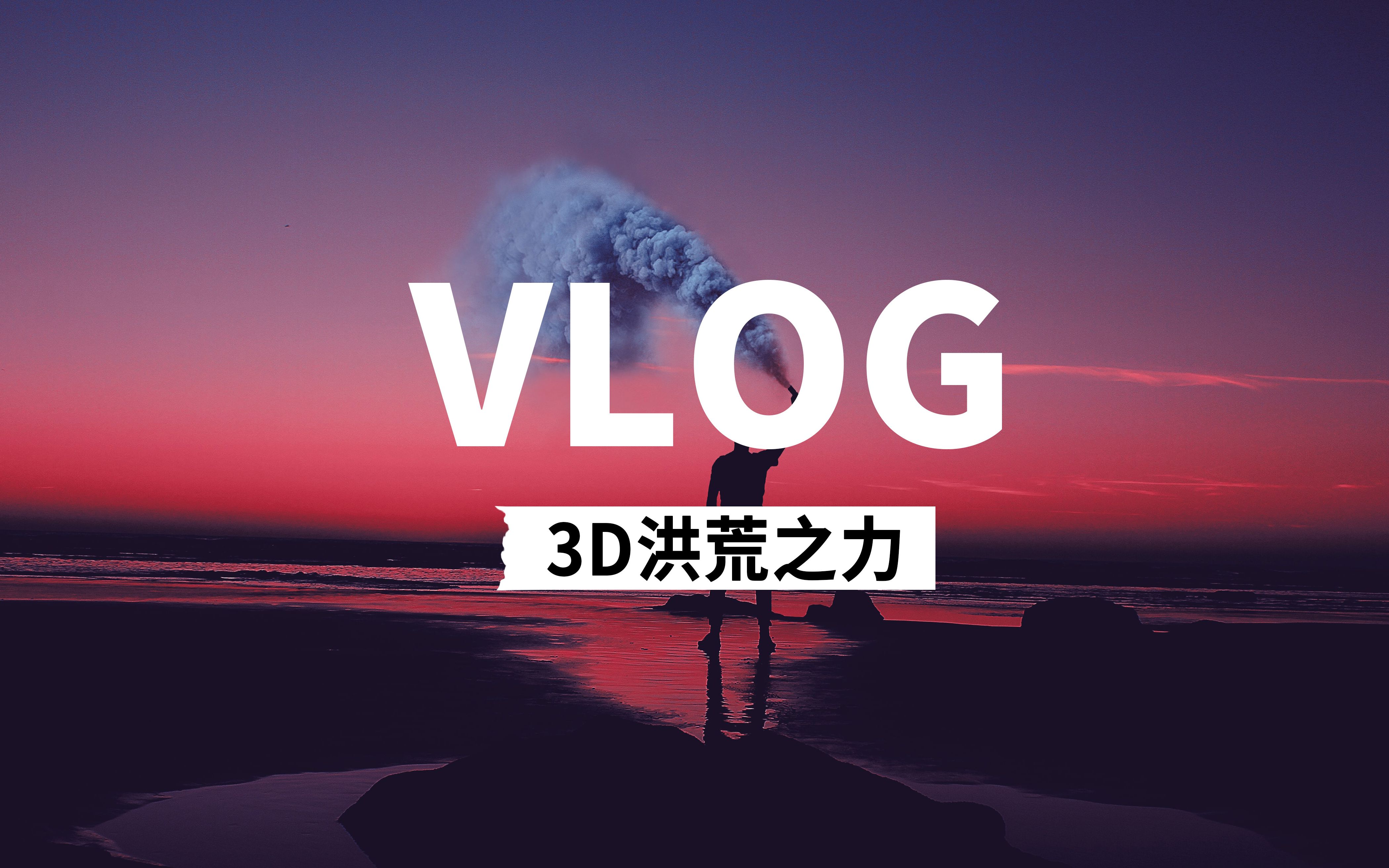 [图]PDD洪荒之力 3D混音版