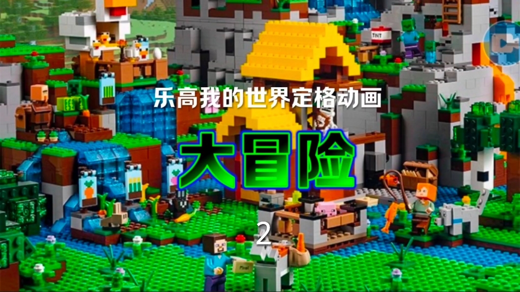 乐高我的世界定格动画 大冒险 2