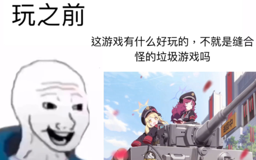 [图][碧蓝档案]玩之前VS玩之后