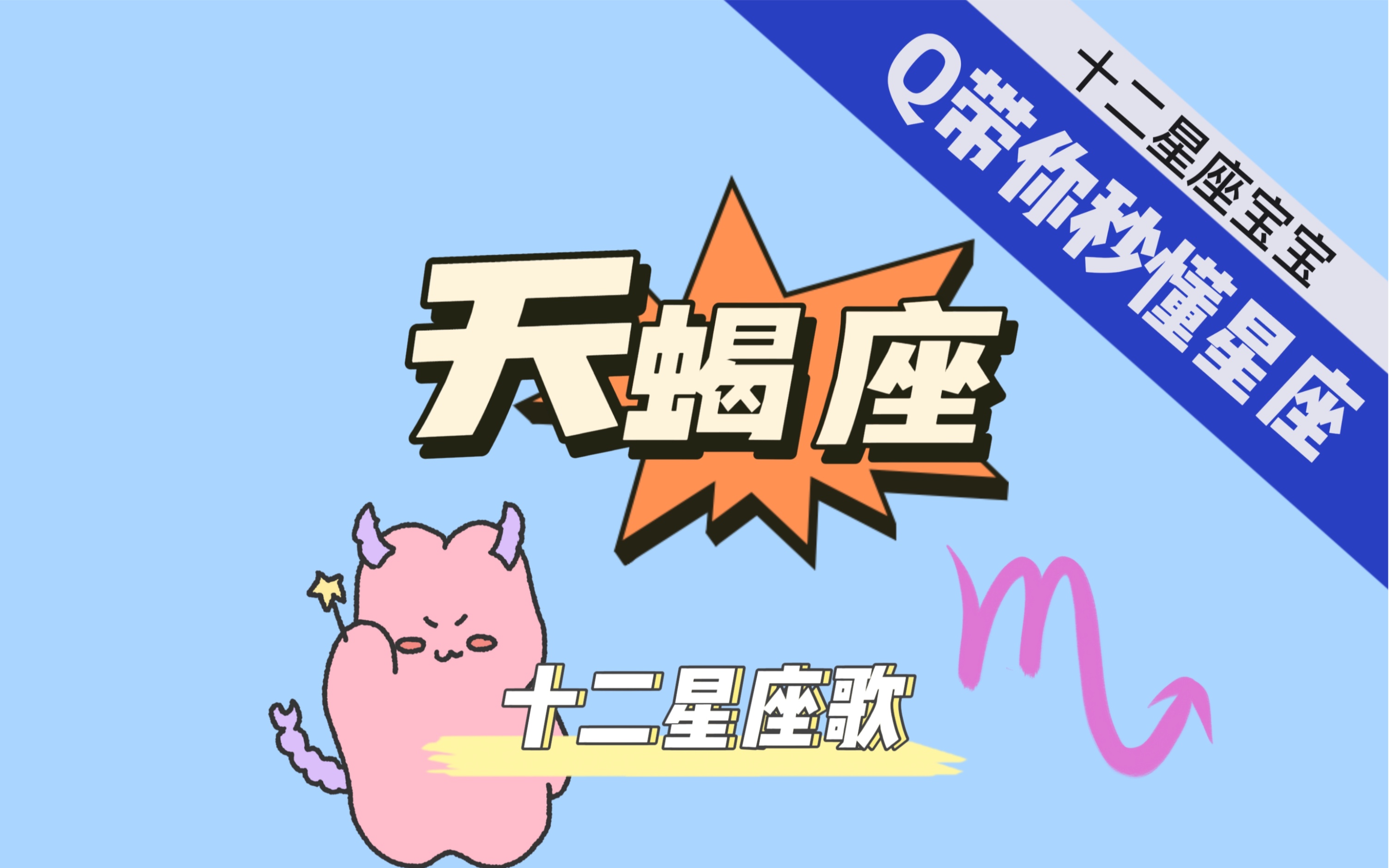 原来你是这样的天蝎:十二星座歌—天蝎座_哔哩哔哩_bilibili