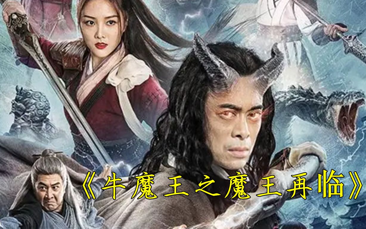 2023樊少皇最新奇幻电影.《魔王再临》,高调开播.哔哩哔哩bilibili