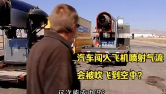 【流言终结者】飞机起飞时，汽车闯入喷射气流，会被吹飞到空中？