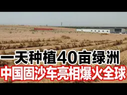 Video herunterladen: 一天种植40亩绿洲，中国固沙车亮相惊艳全球！