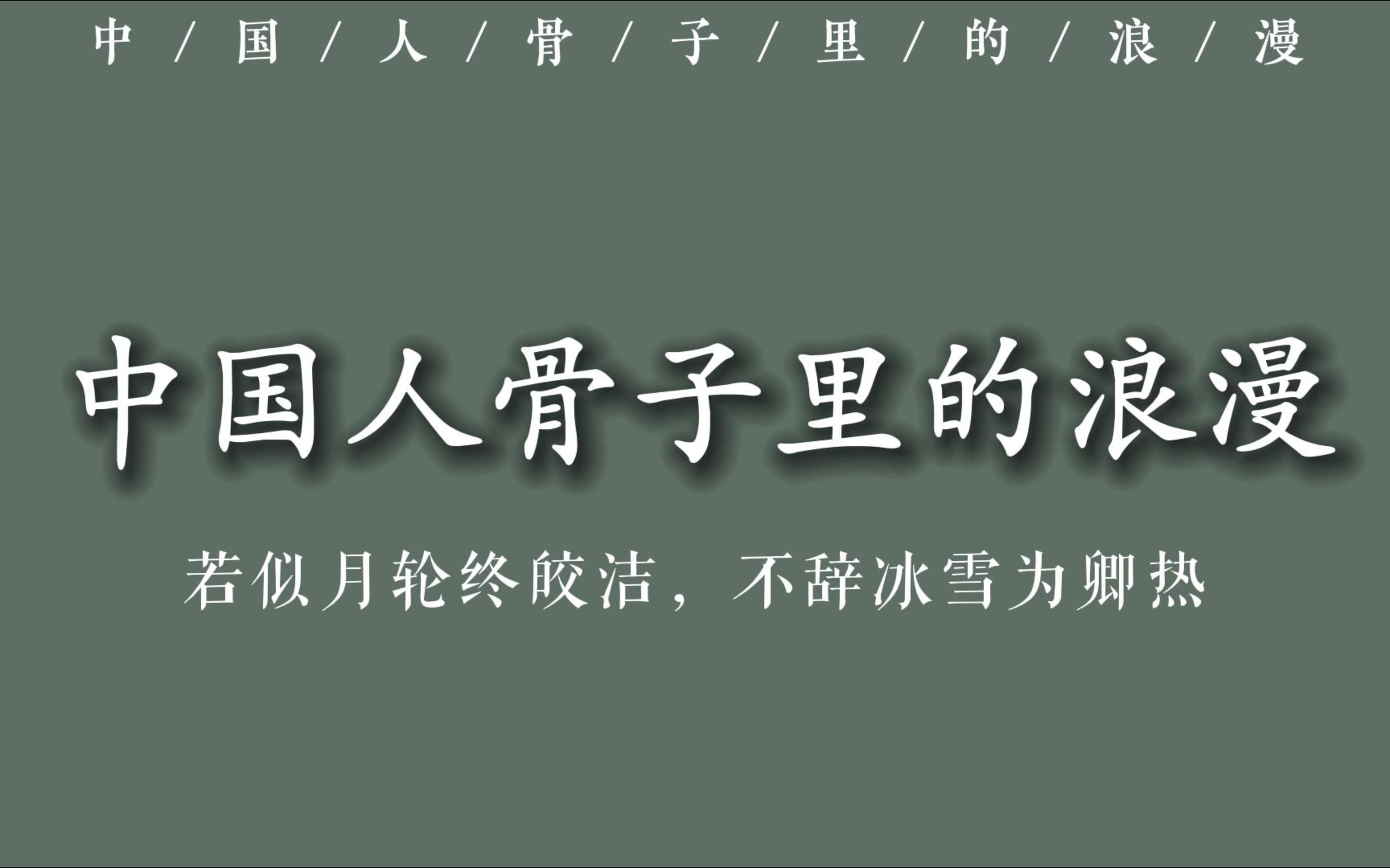 "若似月轮终皎洁,不辞冰雪为卿热"||中国人骨子里的浪漫哔哩哔哩bilibili