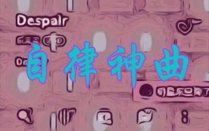 [图]【Despair】自律神曲