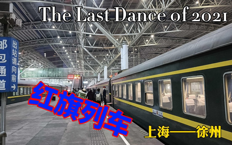 [图]【周末·运转】2021.12.10～12.11 The Last Dance of 2021！乘坐T35次列车，送别京局京段SS9G（上）